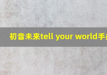 初音未来tell your world手办